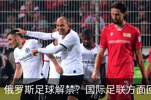 俄罗斯足球解禁？国际足联方面回应：将在讨论后做决定