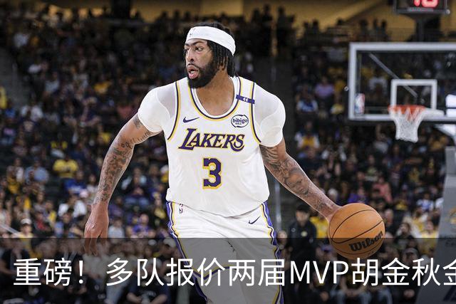 重磅！多队报价两届MVP胡金秋金额不菲 广厦陷运营困境或“卖人”